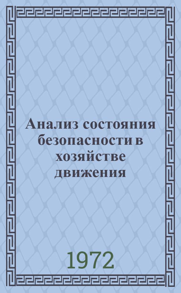 Анализ состояния безопасности в хозяйстве движения