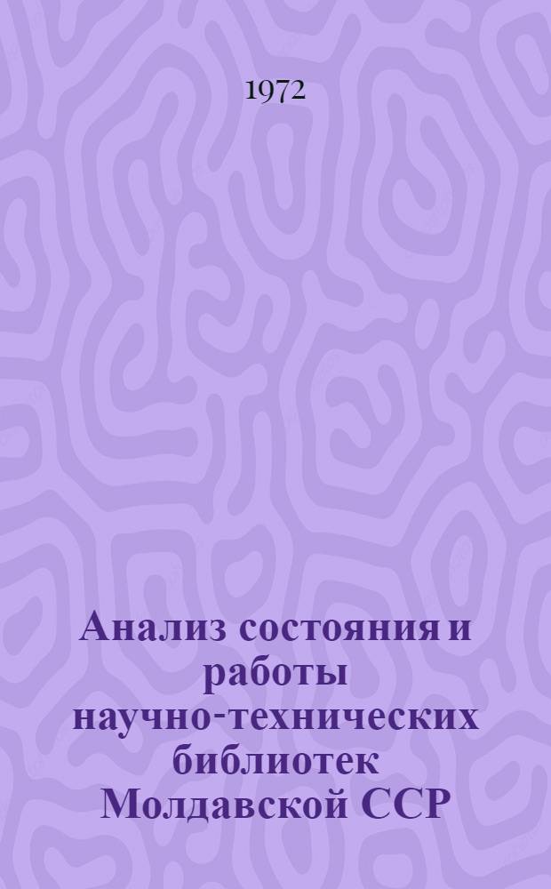 Анализ состояния и работы научно-технических библиотек Молдавской ССР