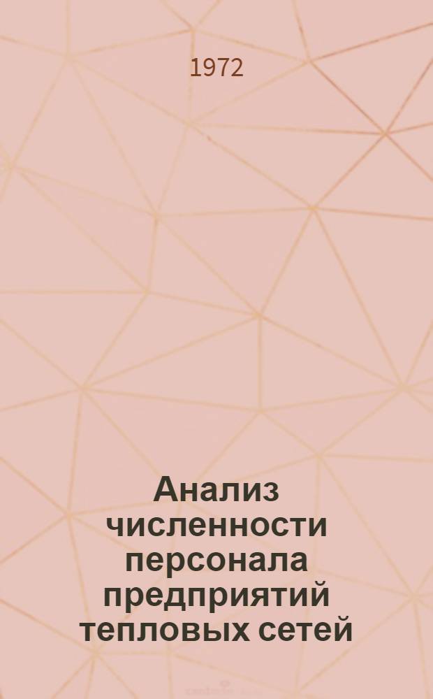 Анализ численности персонала предприятий тепловых сетей : По состоянию на 1 янв