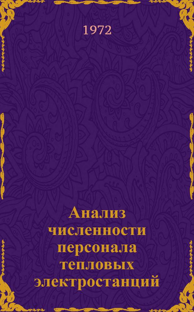 Анализ численности персонала тепловых электростанций : По состоянию на 1 янв