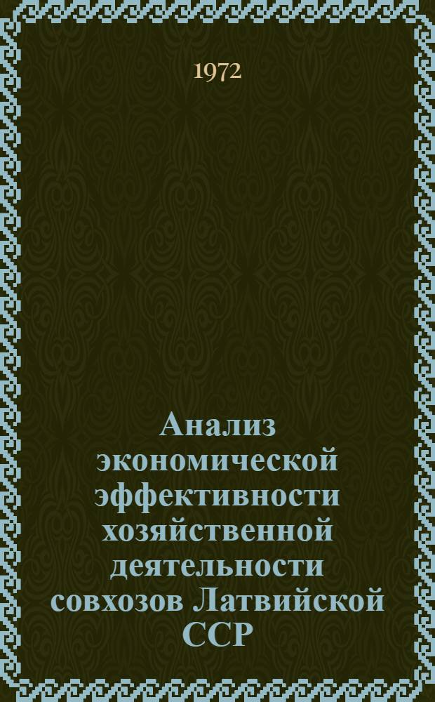 Анализ экономической эффективности хозяйственной деятельности совхозов Латвийской ССР...