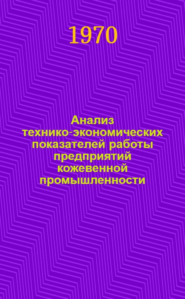 Анализ технико-экономических показателей работы предприятий кожевенной промышленности