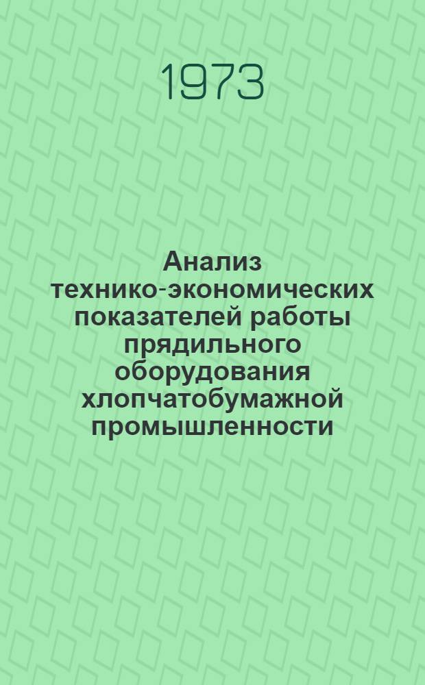 Анализ технико-экономических показателей работы прядильного оборудования хлопчатобумажной промышленности : Ч. 2