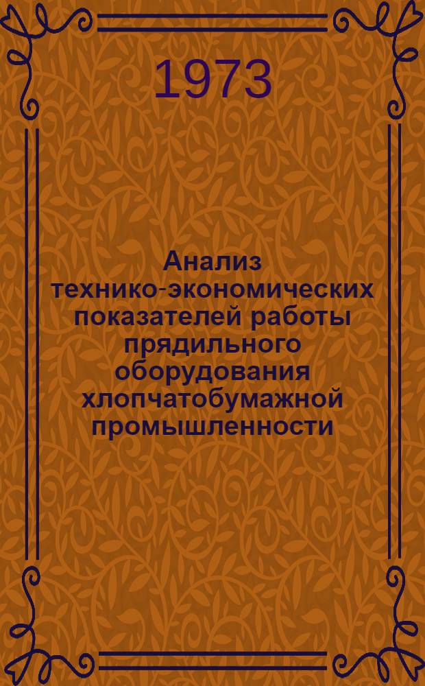 Анализ технико-экономических показателей работы прядильного оборудования хлопчатобумажной промышленности : Ч. 2. Ч. 2 : Производительность оборудования за 1972 г.