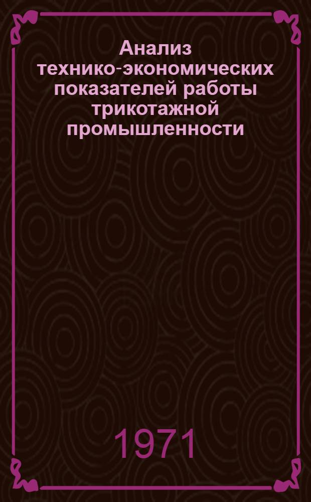 Анализ технико-экономических показателей работы трикотажной промышленности