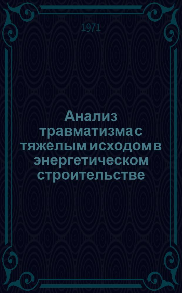 Анализ травматизма с тяжелым исходом в энергетическом строительстве