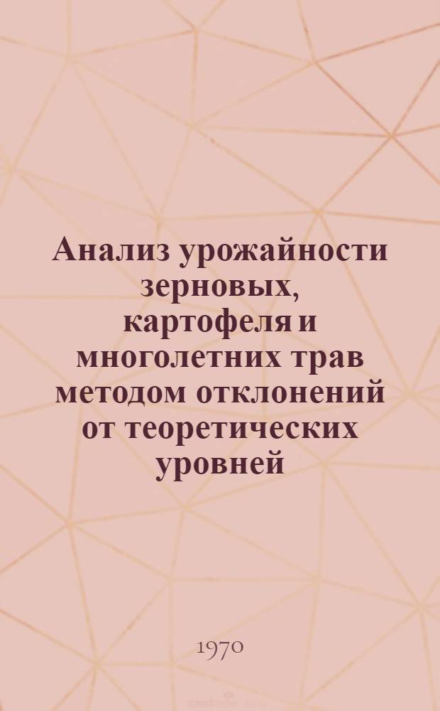 Анализ урожайности зерновых, картофеля и многолетних трав методом отклонений от теоретических уровней : 1-