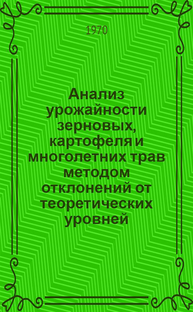 Анализ урожайности зерновых, картофеля и многолетних трав методом отклонений от теоретических уровней : [1]-. [5] : Колхозы Средне-Латвийской равнины и возвышенности (6-го почвенного района) Латвийской ССР