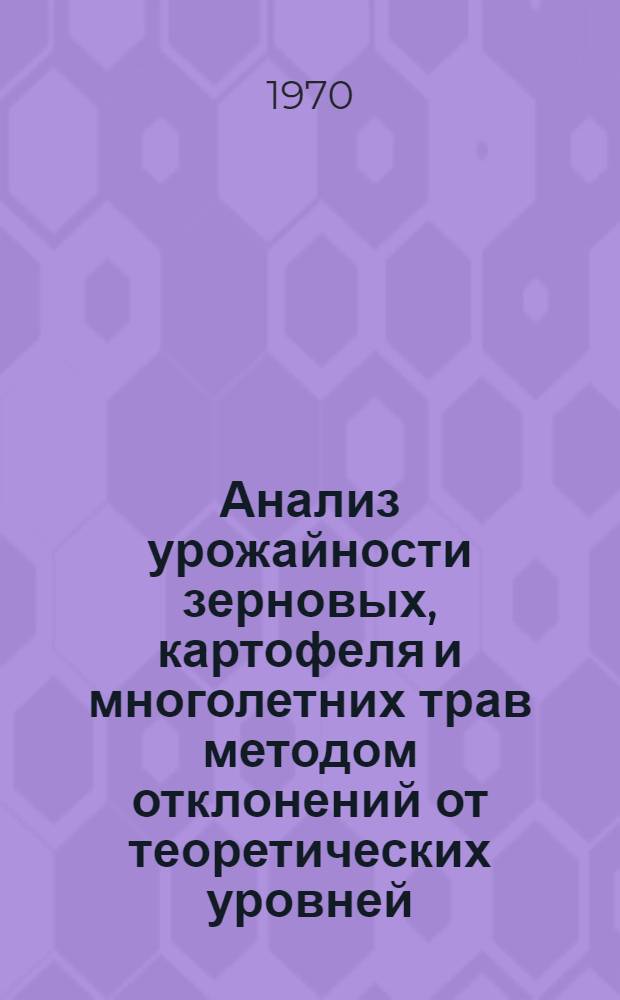 Анализ урожайности зерновых, картофеля и многолетних трав методом отклонений от теоретических уровней : [1]-. [6] : Колхозы Восточно-Латвийской равнины (7-го почвенного района) Латвийской ССР