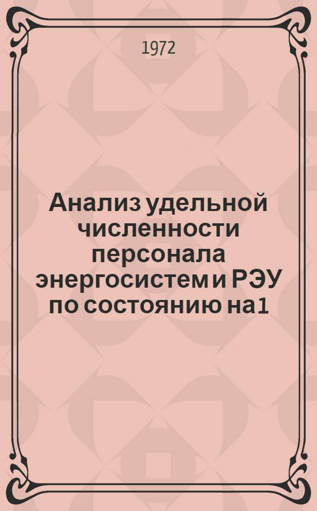 Анализ удельной численности персонала энергосистем и РЭУ по состоянию на 1/1