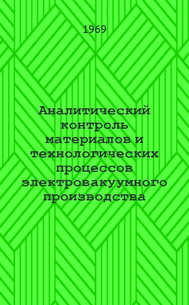 Аналитический контроль материалов и технологических процессов электровакуумного производства : (Сборник методик). Ч. 2