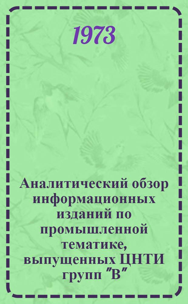 Аналитический обзор информационных изданий по промышленной тематике, выпущенных ЦНТИ групп "В"