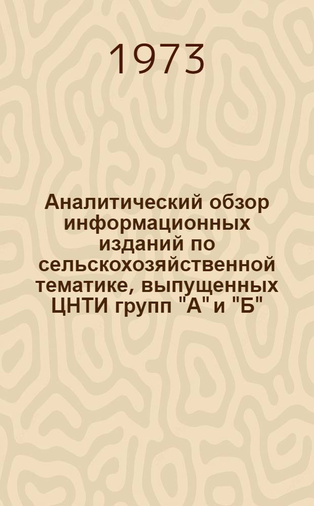 Аналитический обзор информационных изданий по сельскохозяйственной тематике, выпущенных ЦНТИ групп "А" и "Б"