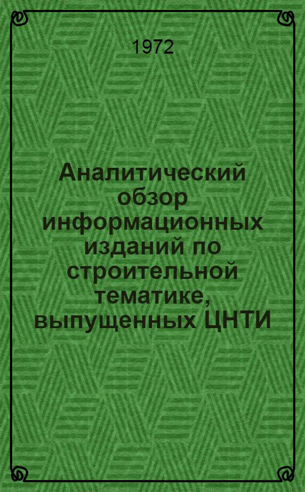 Аналитический обзор информационных изданий по строительной тематике, выпущенных ЦНТИ