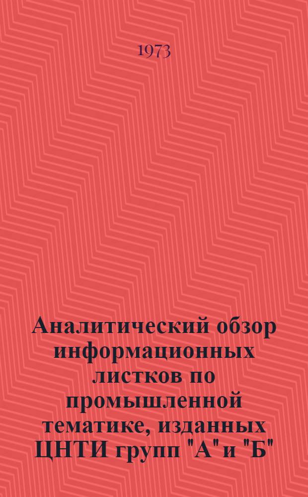Аналитический обзор информационных листков по промышленной тематике, изданных ЦНТИ групп "А" и "Б"