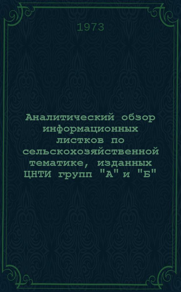 Аналитический обзор информационных листков по сельскохозяйственной тематике, изданных ЦНТИ групп "А" и "Б"