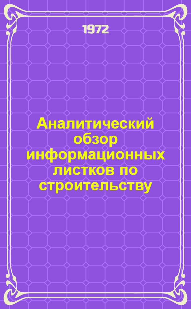 Аналитический обзор информационных листков по строительству (изданных)