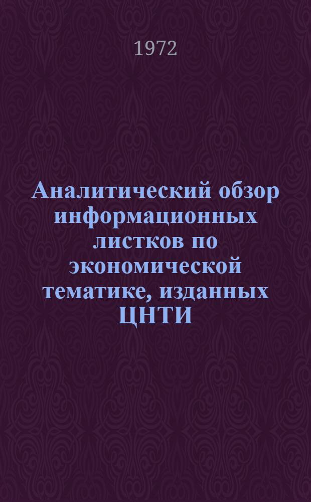 Аналитический обзор информационных листков по экономической тематике, изданных ЦНТИ