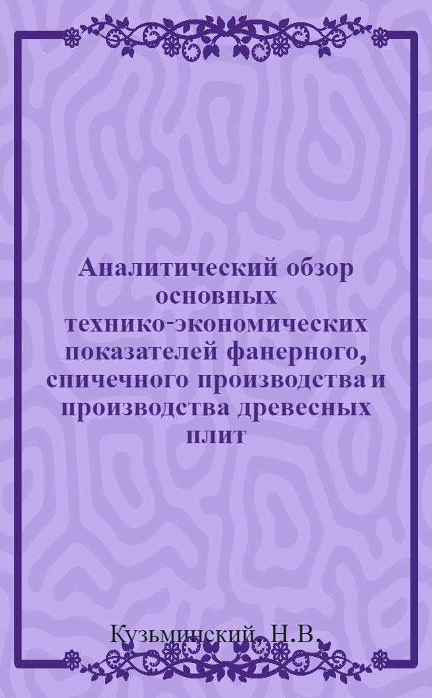 Аналитический обзор основных технико-экономических показателей фанерного, спичечного производства и производства древесных плит... ... за 1974 г.