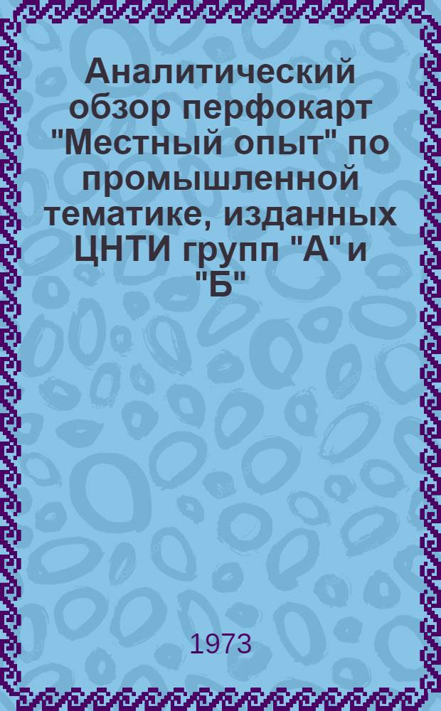 Аналитический обзор перфокарт "Местный опыт" по промышленной тематике, изданных ЦНТИ групп "А" и "Б"