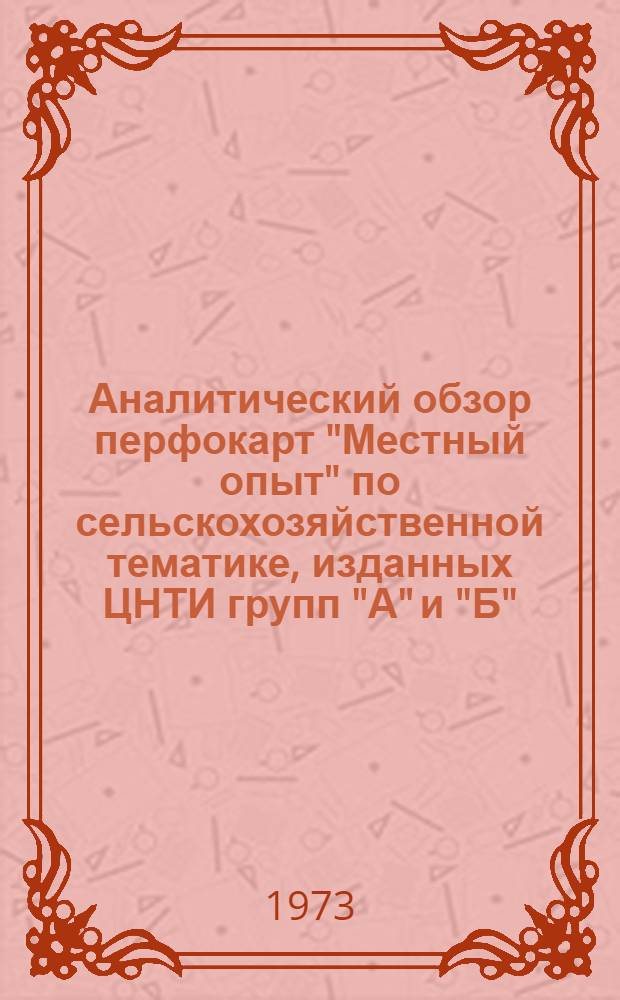 Аналитический обзор перфокарт "Местный опыт" по сельскохозяйственной тематике, изданных ЦНТИ групп "А" и "Б"