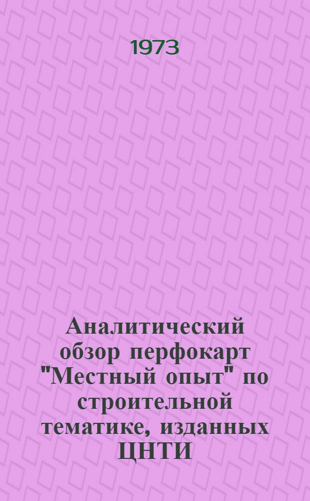 Аналитический обзор перфокарт "Местный опыт" по строительной тематике, изданных ЦНТИ