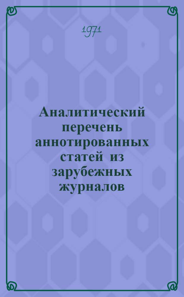 Аналитический перечень аннотированных статей из зарубежных журналов