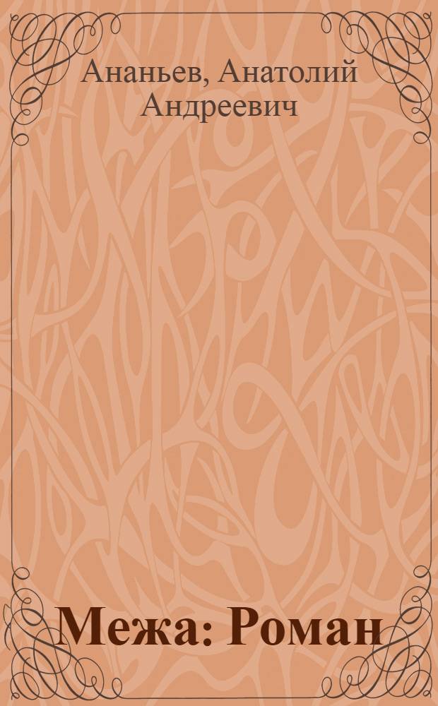 Межа : Роман : Кн. 1-2