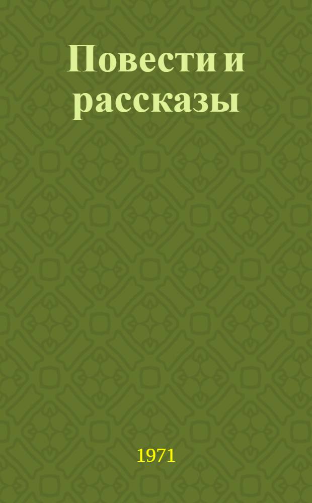 Повести и рассказы : В 2 т. Т. 2