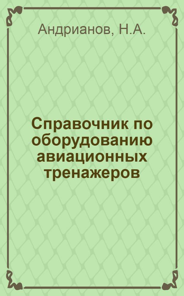 Справочник по оборудованию авиационных тренажеров : В 4 кн. : 1-
