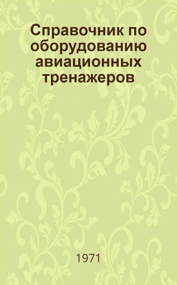 Справочник по оборудованию авиационных тренажеров : [В 4 кн.] 1-. 1 : Резисторы ; Потенциометры ; Конденсаторы ; Полупроводниковые приборы
