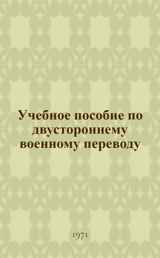 Учебное пособие по двустороннему военному переводу : Фр. яз. : Ч. 1-