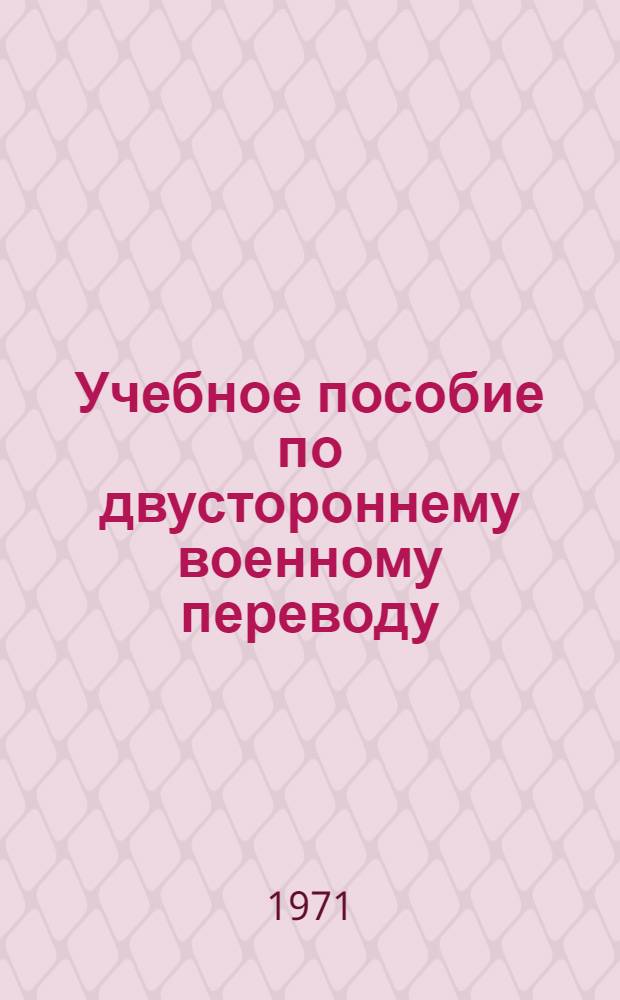 Учебное пособие по двустороннему военному переводу : Фр. яз. Ч. 1-. Ч. 1