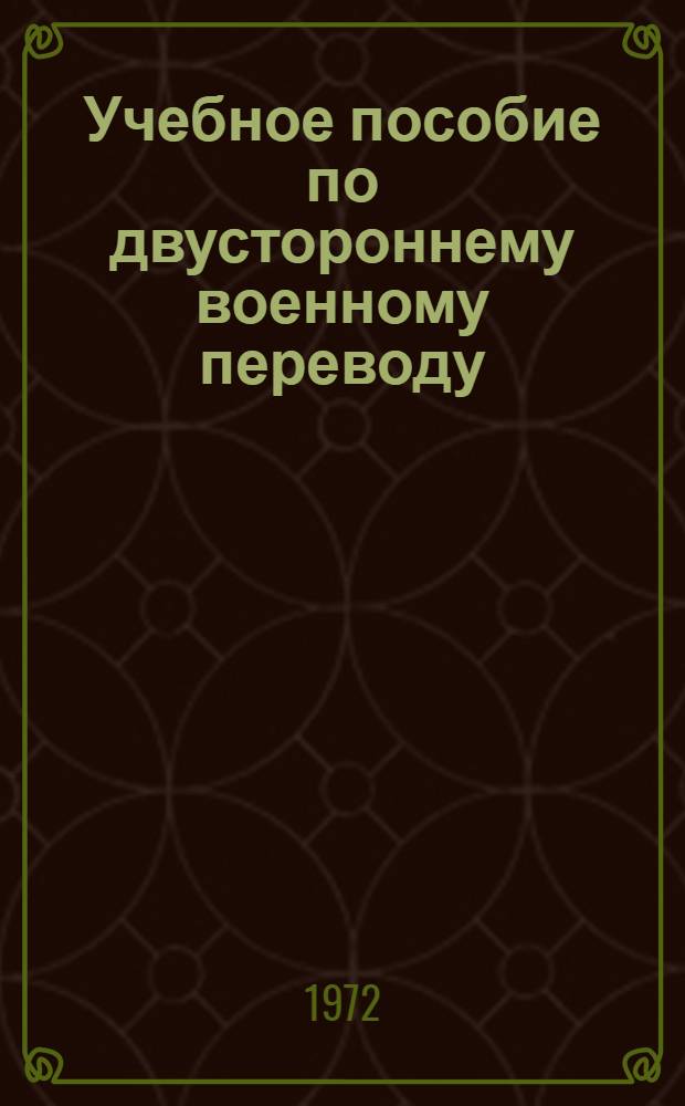 Учебное пособие по двустороннему военному переводу : Фр. яз. Ч. 1-. Ч. 2