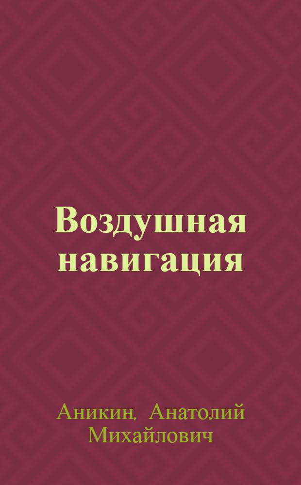 Воздушная навигация : Учеб. пособие для слушателей : Ч. 3