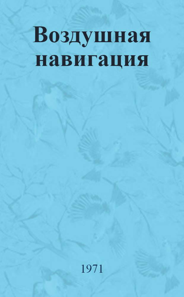 Воздушная навигация : Учеб. пособие для слушателей Ч. 3. Ч. 3 : Применение радиотехнических средств в воздушной навигации