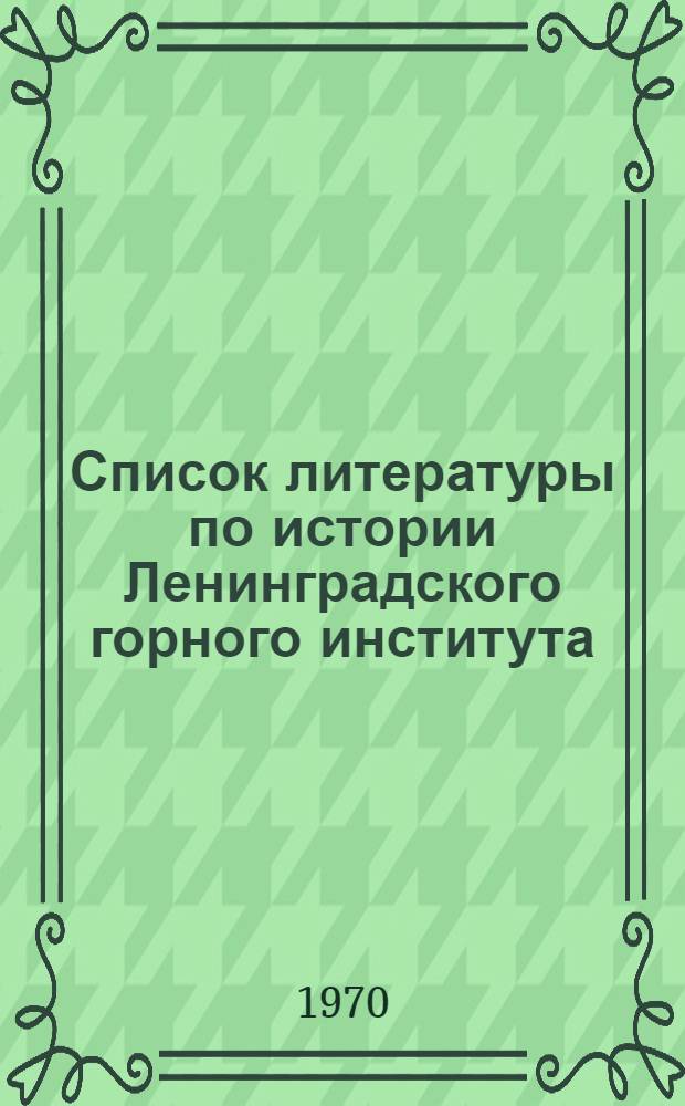 Список литературы по истории Ленинградского горного института