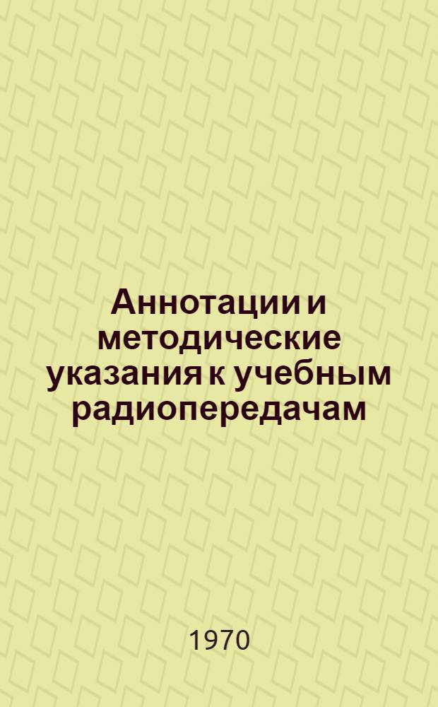 Аннотации и методические указания к учебным радиопередачам : 1-ое полугодие 1970/71 учебного года : Вып. 1-