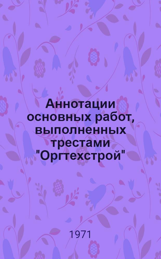 Аннотации основных работ, выполненных трестами "Оргтехстрой"