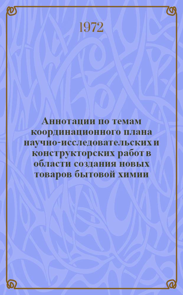Аннотации по темам координационного плана научно-исследовательских и конструкторских работ в области создания новых товаров бытовой химии, потребительской тары и ее художественного оформления