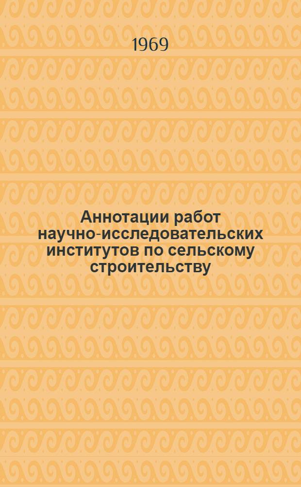 Аннотации работ научно-исследовательских институтов по сельскому строительству...