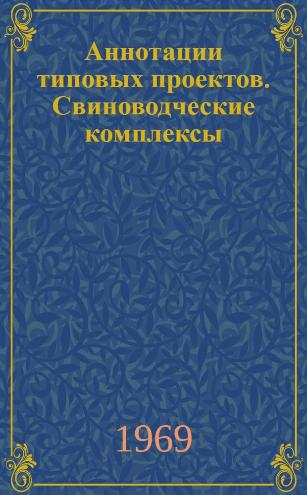 Аннотации типовых проектов. Свиноводческие комплексы : Вып. 1-