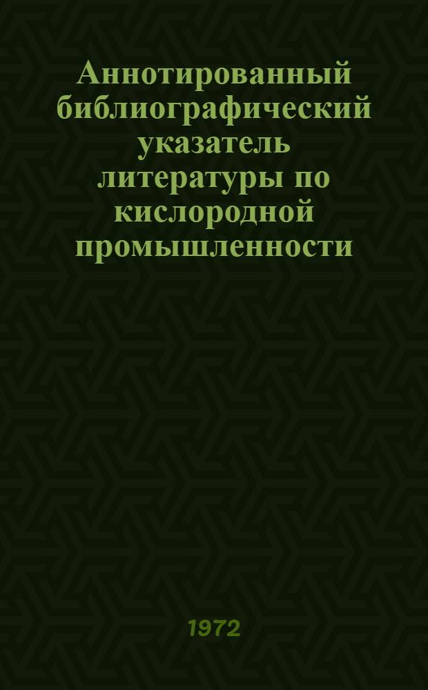 Аннотированный библиографический указатель литературы по кислородной промышленности