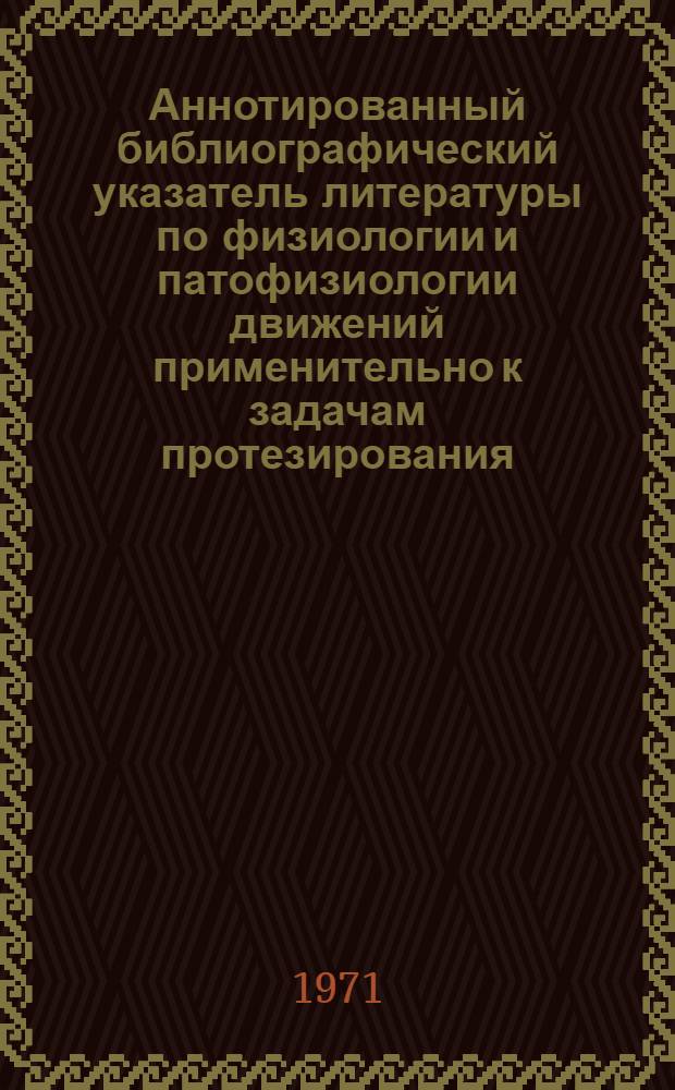 Аннотированный библиографический указатель литературы по физиологии и патофизиологии движений применительно к задачам протезирования
