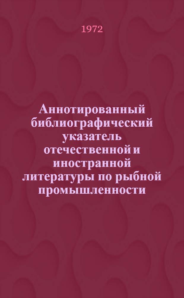 Аннотированный библиографический указатель отечественной и иностранной литературы по рыбной промышленности