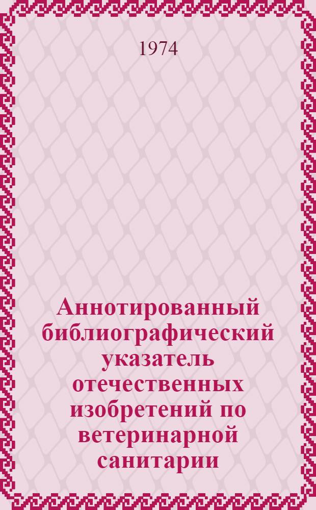 Аннотированный библиографический указатель отечественных изобретений по ветеринарной санитарии