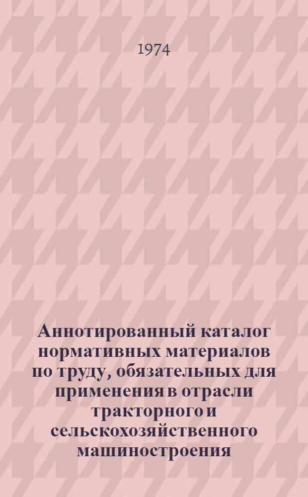 Аннотированный каталог нормативных материалов по труду, обязательных для применения в отрасли тракторного и сельскохозяйственного машиностроения