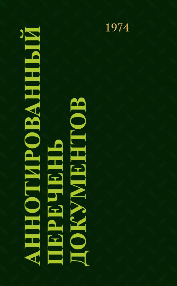 Аннотированный перечень документов