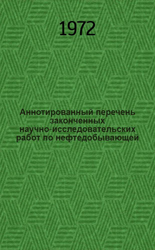 Аннотированный перечень законченных научно-исследовательских работ по нефтедобывающей, нефтеперерабатывающей и нефтехимической промышленности