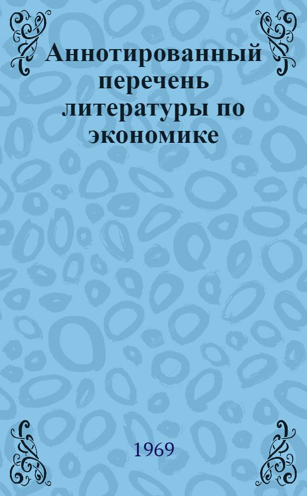 Аннотированный перечень литературы по экономике